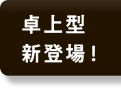卓上型捕虫器　ルミエール3000 新登場